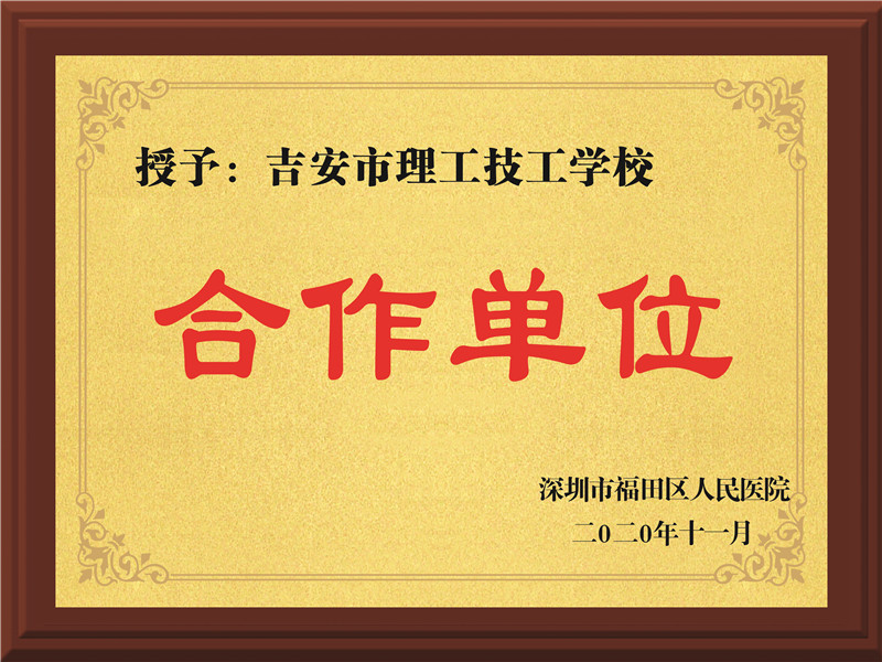 深圳市福田区人民医院合作单位