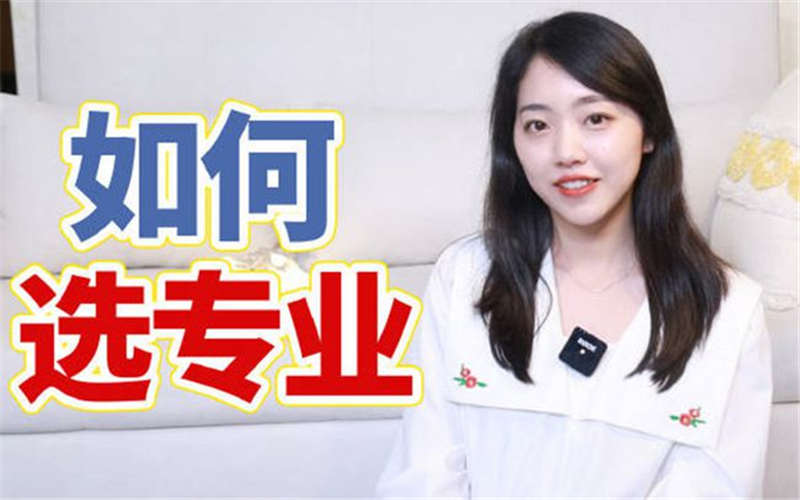 中职专业该如何选择？