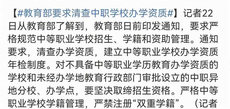 整改中职院校，查清中职学校的办学资格