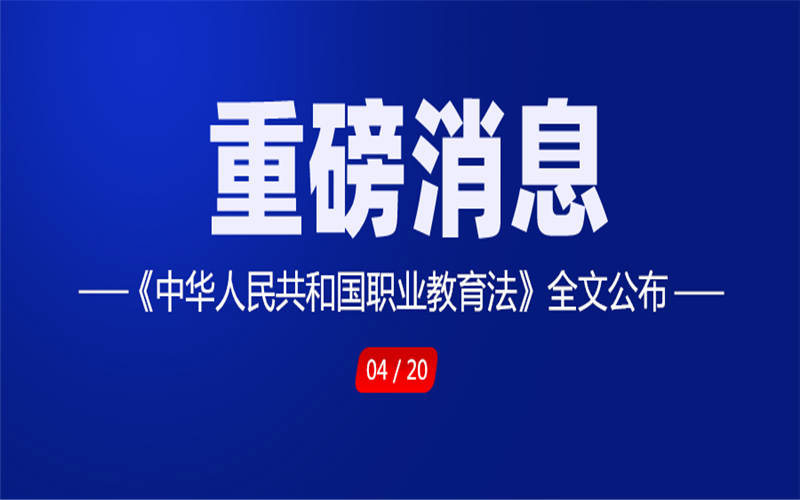 重磅！《中华人民共和国职业教育法》全文公布