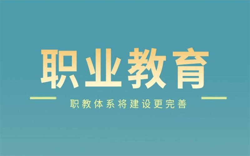 新修订《职业教育法》必将助推高职教育跨越式