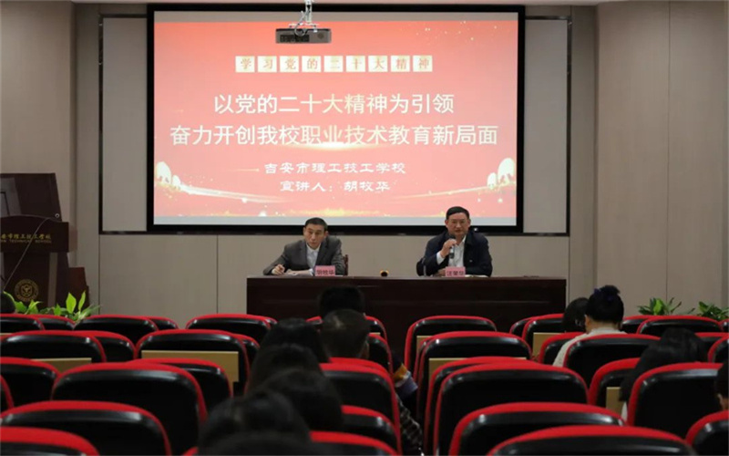 我校召开学习党的二十大精神宣讲报告会