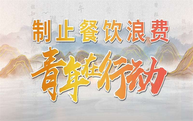 制止餐饮浪费，青年在行动