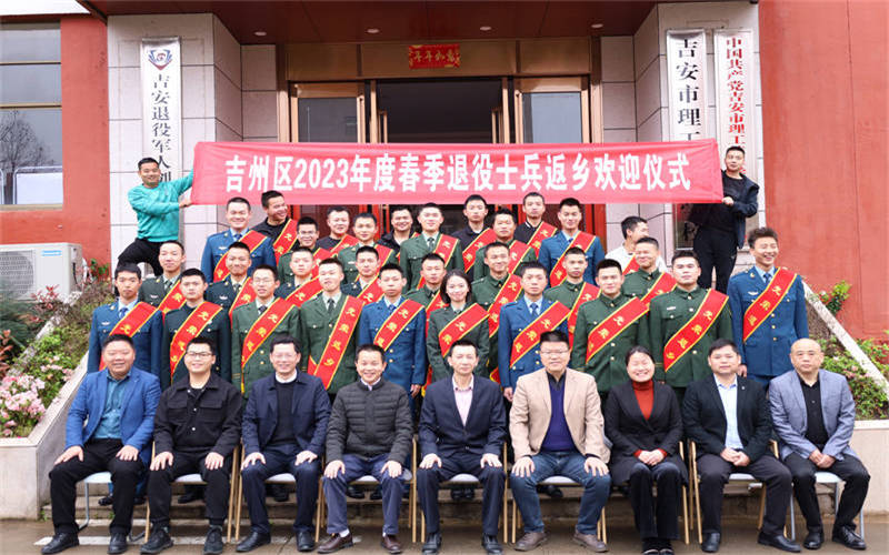 吉州区2023年度春季退役士兵返乡欢迎仪式暨