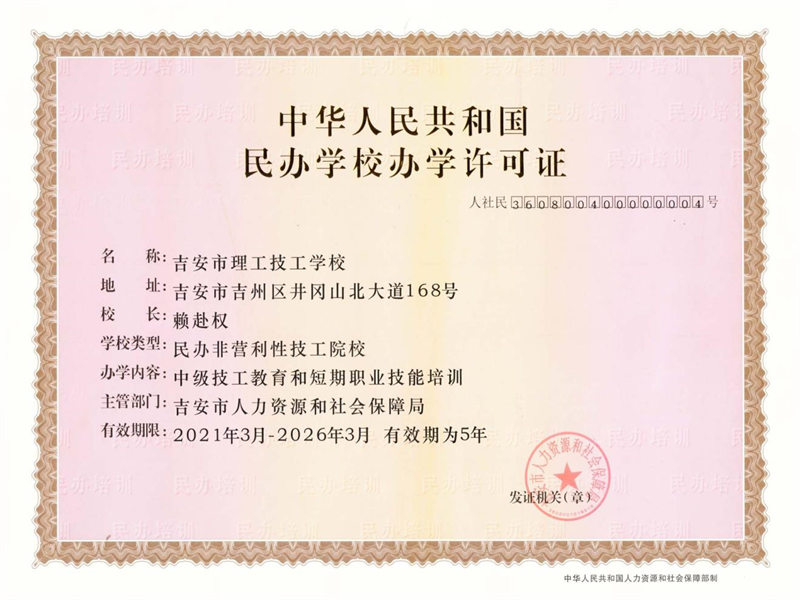 吉安市理工技工学校办学许可证