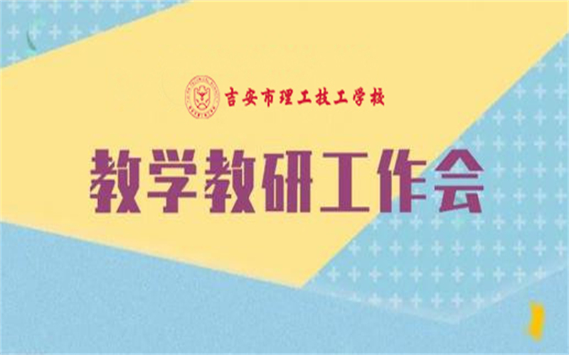 吉安市理工技工学校：深化教学教研管理，推动