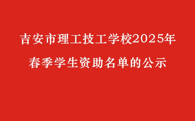 关于吉安市理工技工学校2025年春季学生资助名