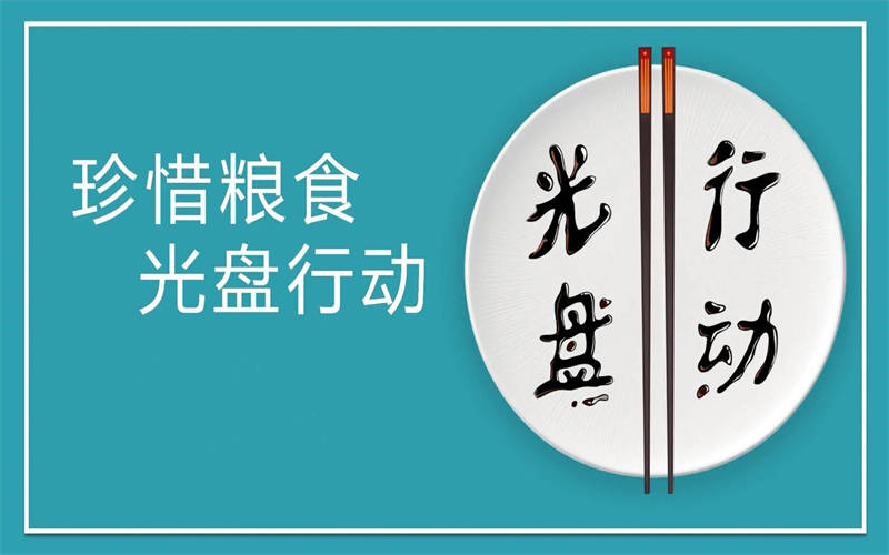 大力推行光盘行动，引领节约新风尚