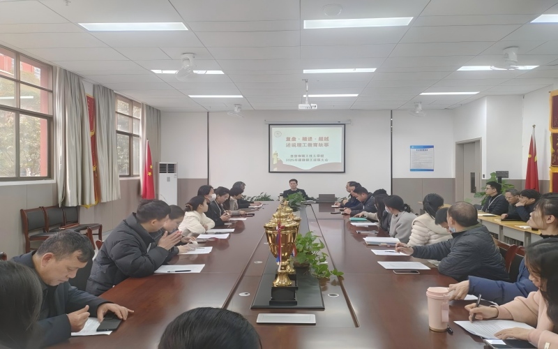 复盘过往谋新篇，凝心聚力启新程—我校召开