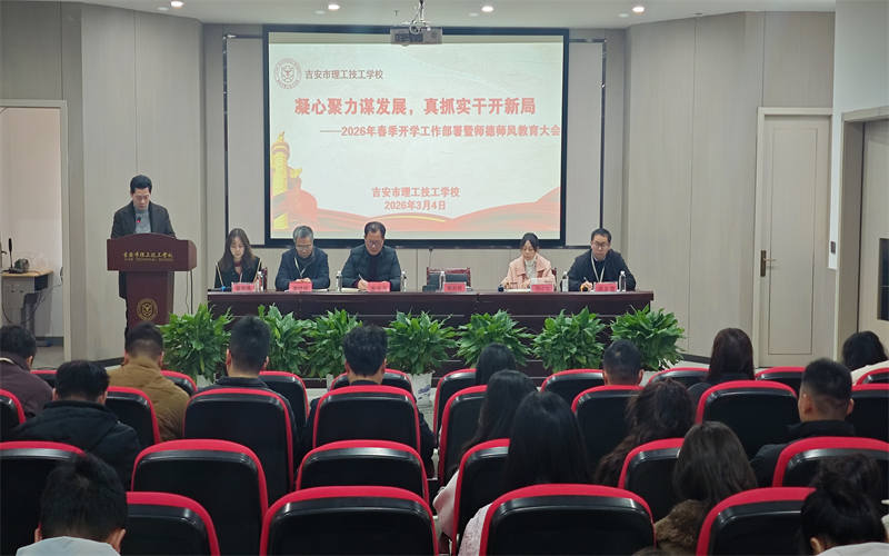 凝心聚力谋发展 真抓实干开新局-我校新学期全