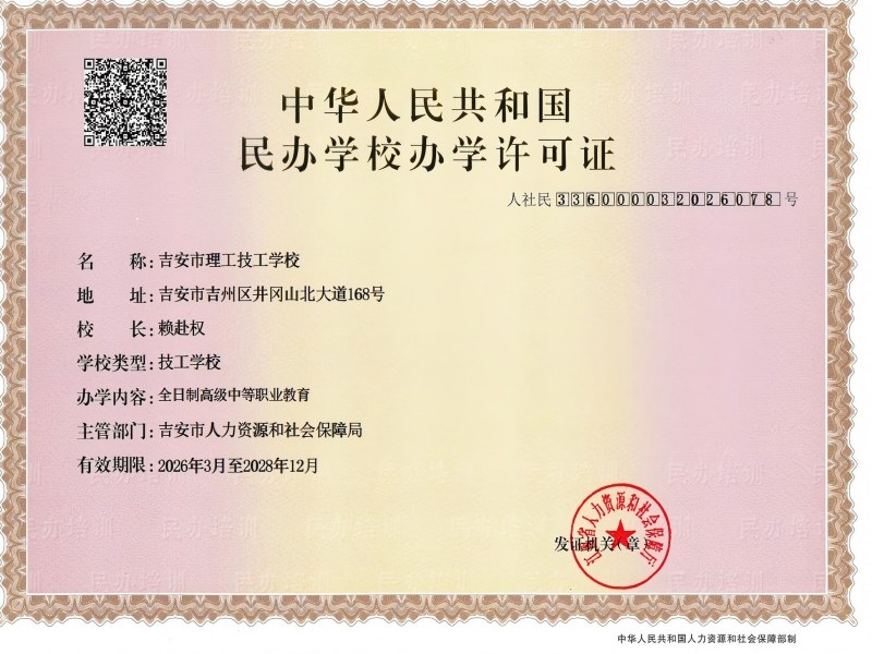 吉安市理工技工学校办学许可证