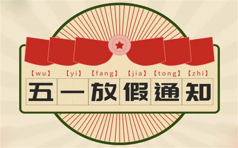 吉安市理工技工学校2026年“五一”劳动节放假