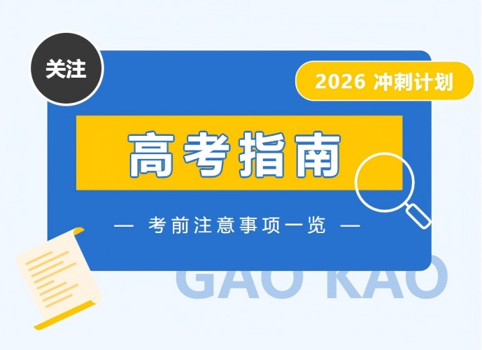 从容应考，圆梦盛夏｜我校关于26年高考考前全