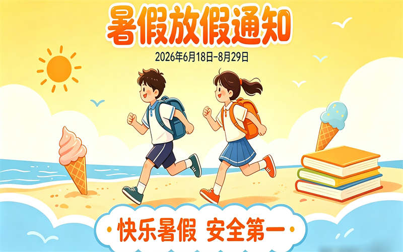 吉安市理工技工学校2026年暑假放假通知暨致