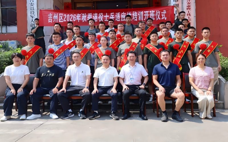 吉州区26年度秋季退役士兵返乡适应性培训会